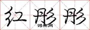 庞中华红彤彤行书怎么写