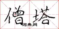 侯登峰僧塔楷书怎么写