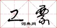 王冬龄工票草书怎么写