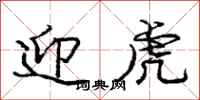 庞中华迎虎行书怎么写