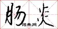 钱沛云肠炎行书怎么写