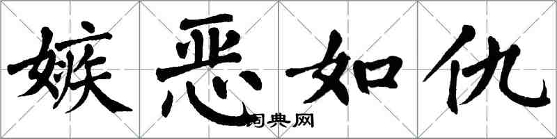 翁闿运嫉恶如仇楷书怎么写