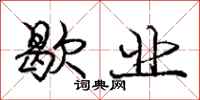 庞中华歇业行书怎么写