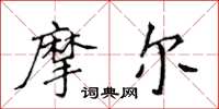 侯登峰摩尔楷书怎么写