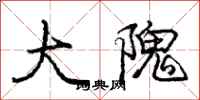 庞中华大隗行书怎么写