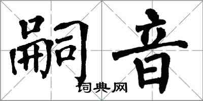 翁闿运嗣音楷书怎么写