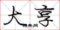 庞中华大享行书怎么写