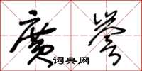 王冬龄广誉草书怎么写