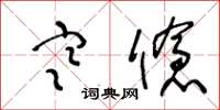 王冬龄寒伧草书怎么写