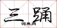 庞中华三踊行书怎么写