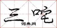庞中华三咤行书怎么写