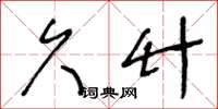 王冬龄久竹草书怎么写