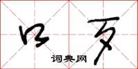 王冬龄口歹草书怎么写