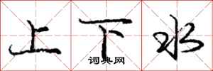 庞中华上下水行书怎么写
