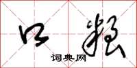 王冬龄口粮草书怎么写