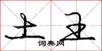 庞中华土王行书怎么写