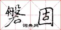 侯登峰磐固楷书怎么写