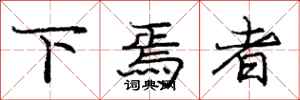 庞中华下焉者行书怎么写