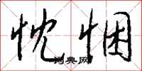 钱沛云忱悃行书怎么写