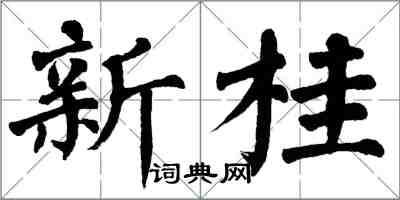 翁闿运新桂楷书怎么写