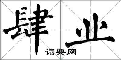 翁闿运肆业楷书怎么写