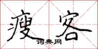 侯登峰瘦客楷书怎么写