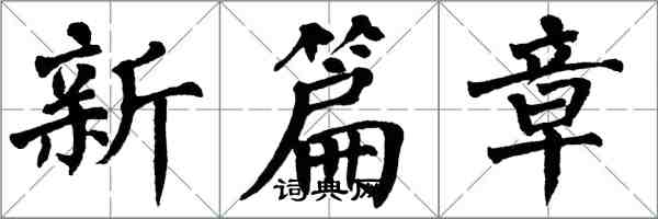 翁闿运新篇章楷书怎么写
