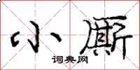庞中华小厮行书怎么写
