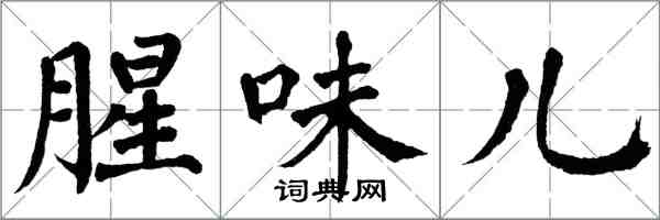 翁闿运腥味儿楷书怎么写