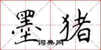 侯登峰墨猪楷书怎么写