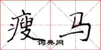 侯登峰瘦马楷书怎么写