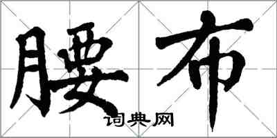 翁闿运腰布楷书怎么写