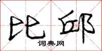 庞中华比邱行书怎么写