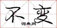 庞中华不变行书怎么写