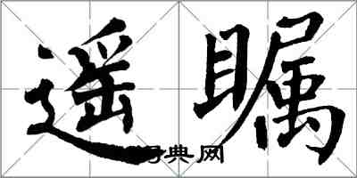 翁闿运遥瞩楷书怎么写