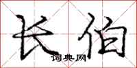 庞中华长伯行书怎么写