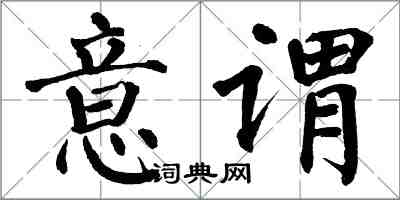 翁闿运意谓楷书怎么写