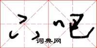 王冬龄下吧草书怎么写