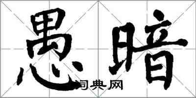 翁闿运愚暗楷书怎么写
