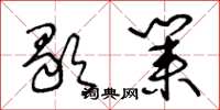 王冬龄歇业草书怎么写
