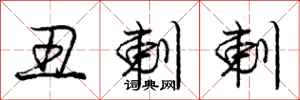 庞中华丑剌剌行书怎么写