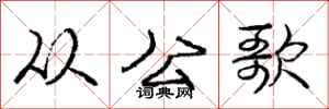 庞中华从公歌行书怎么写