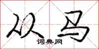 庞中华从马行书怎么写