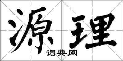 翁闿运源理楷书怎么写