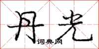 庞中华丹光行书怎么写