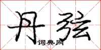 庞中华丹弦行书怎么写
