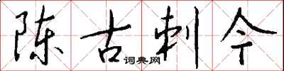 钱沛云陈古刺今行书怎么写