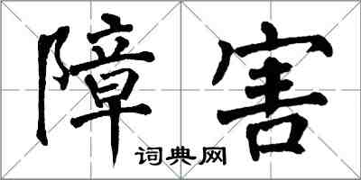 翁闿运障害楷书怎么写