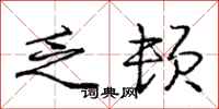 庞中华乏顿行书怎么写