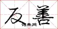 庞中华反善行书怎么写